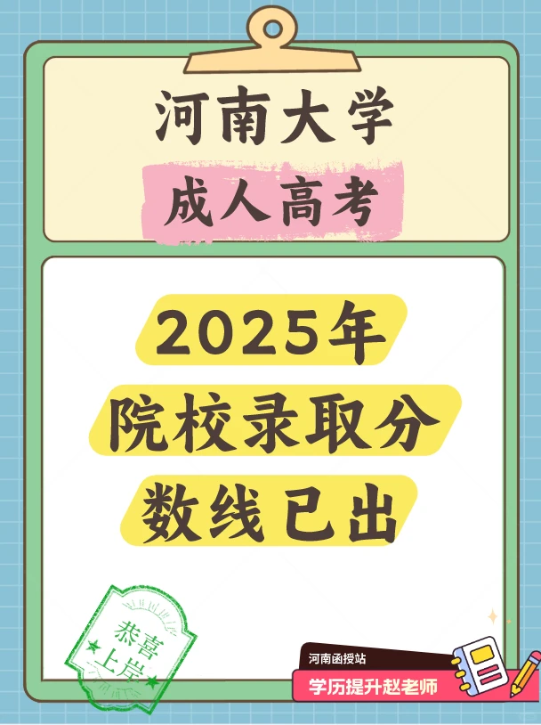 25成考河南大学录取分数线