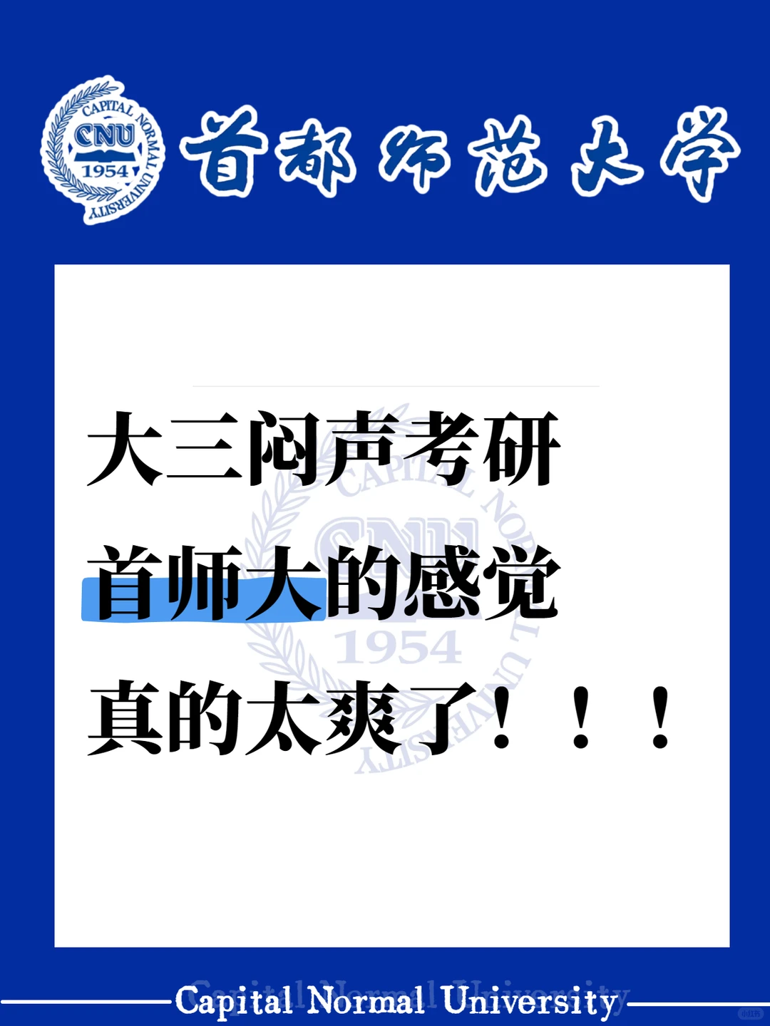 大三闷声考研首师大的感觉，真的太爽了！