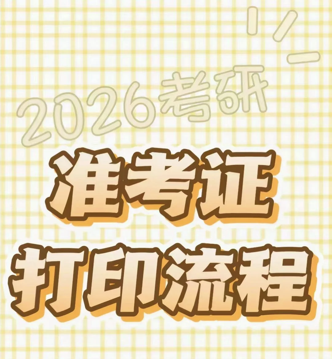 考研安排准考证打印