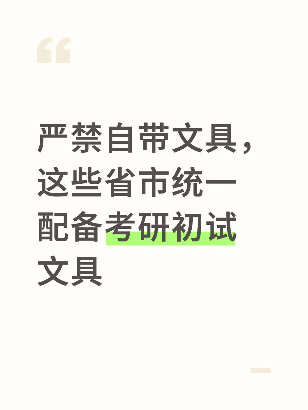 严禁自带文具这些省市统一配备考研初试文