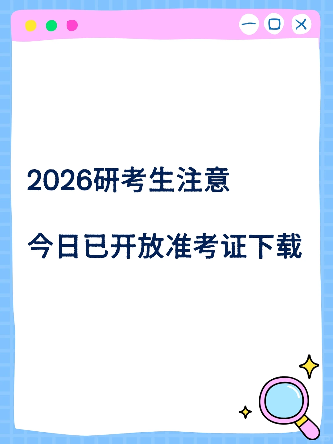 26年研考生||准考证下载