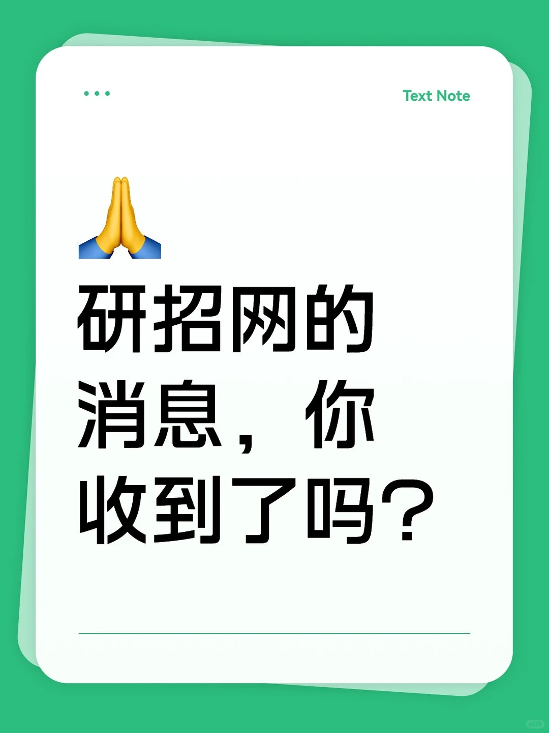 研招网的消息，你收到了吗？