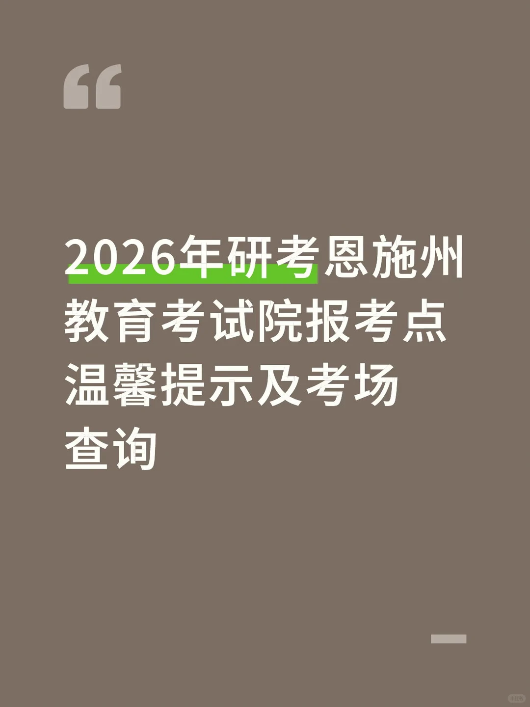 恩施州教育考试院报考点温馨提示及考场查询