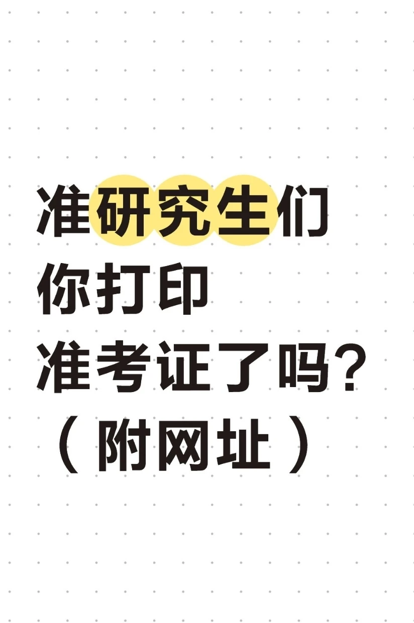 研究生们可以打印准考证啦！