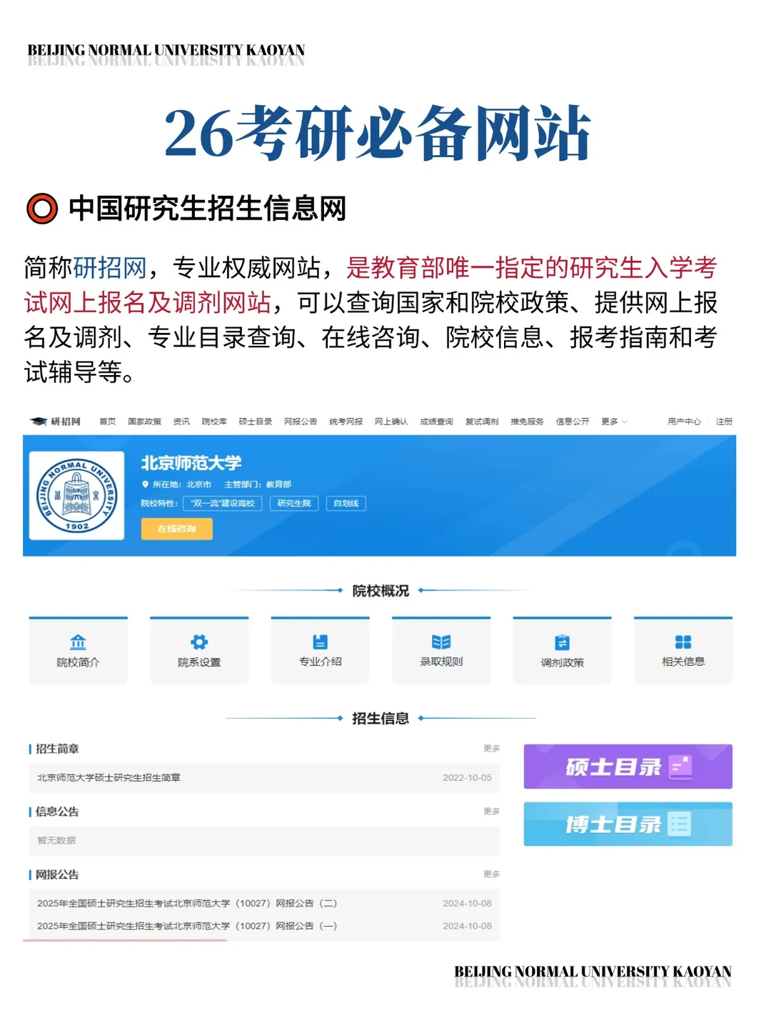 码住⭕北师大考研重要时间节点和必备网站