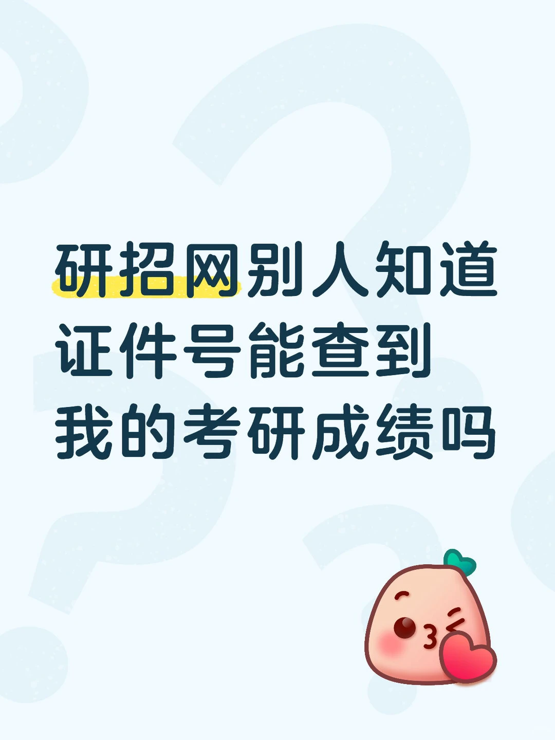 研招网账号是家长手机号，能查到我的成绩吗