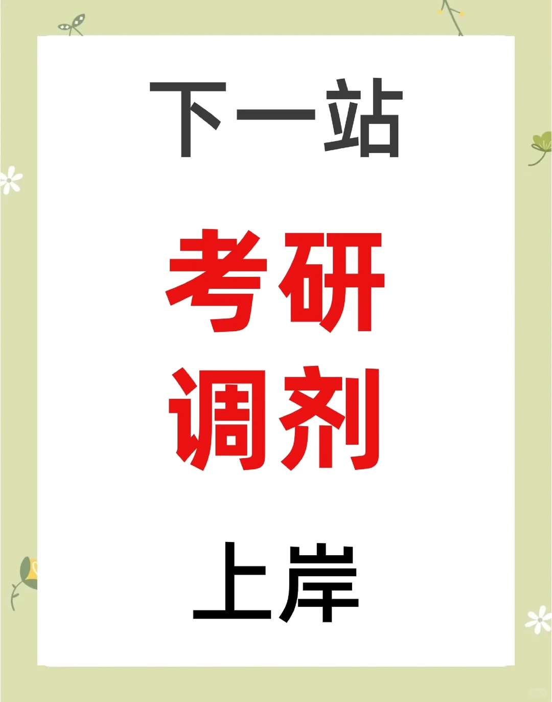 2026年考研复试调剂指南