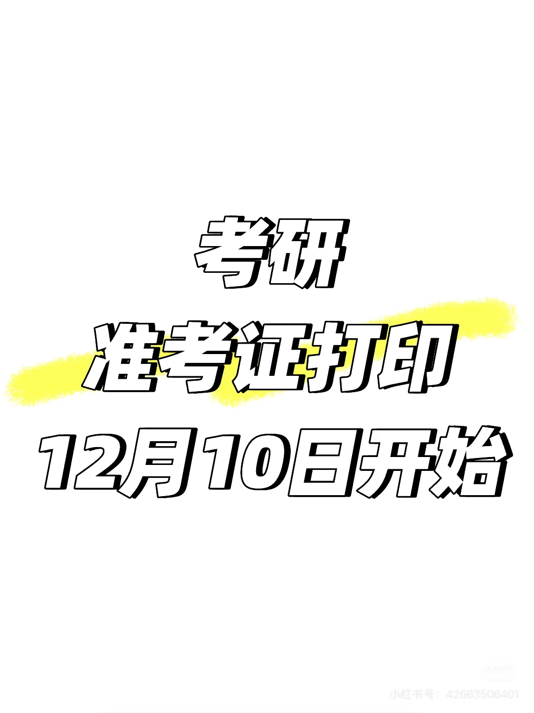 《考研准考证开始打印》