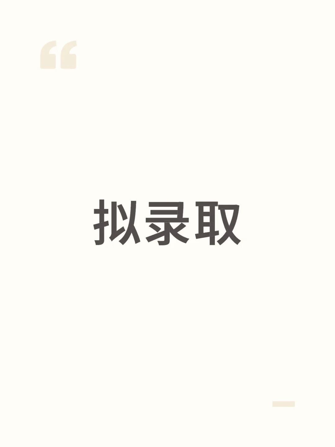 研招网：恭喜您！一志愿拟录取！