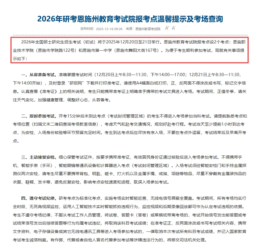 恩施州教育考试院报考点温馨提示及考场查询