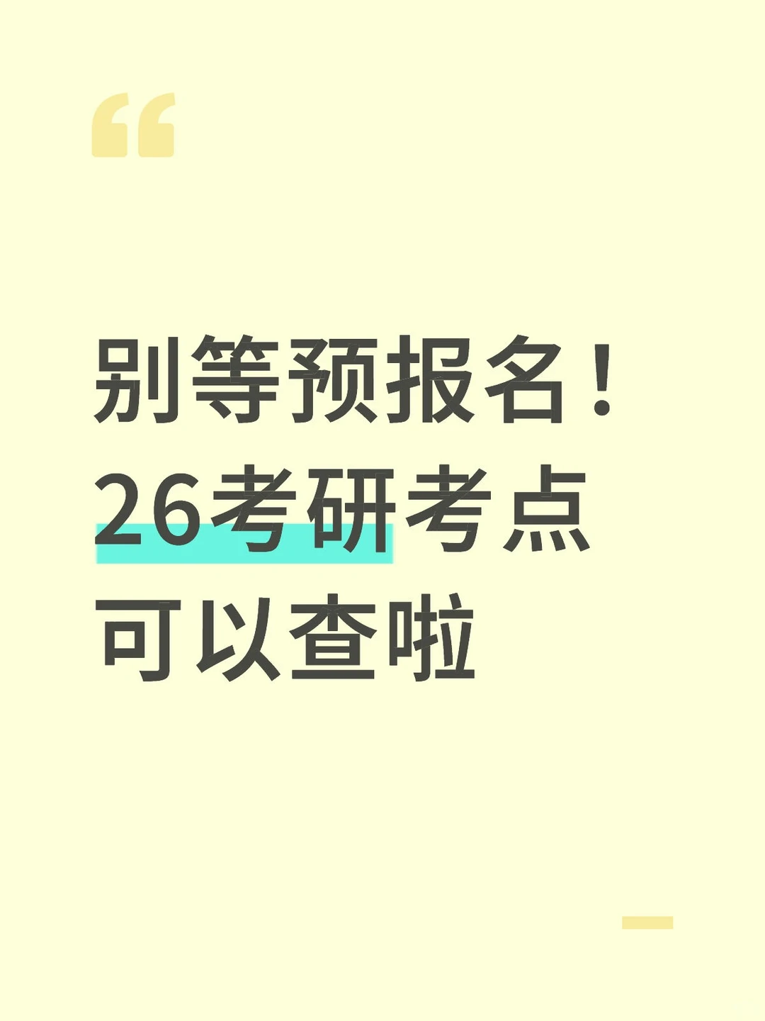别等预报名！26考研考点可以查啦