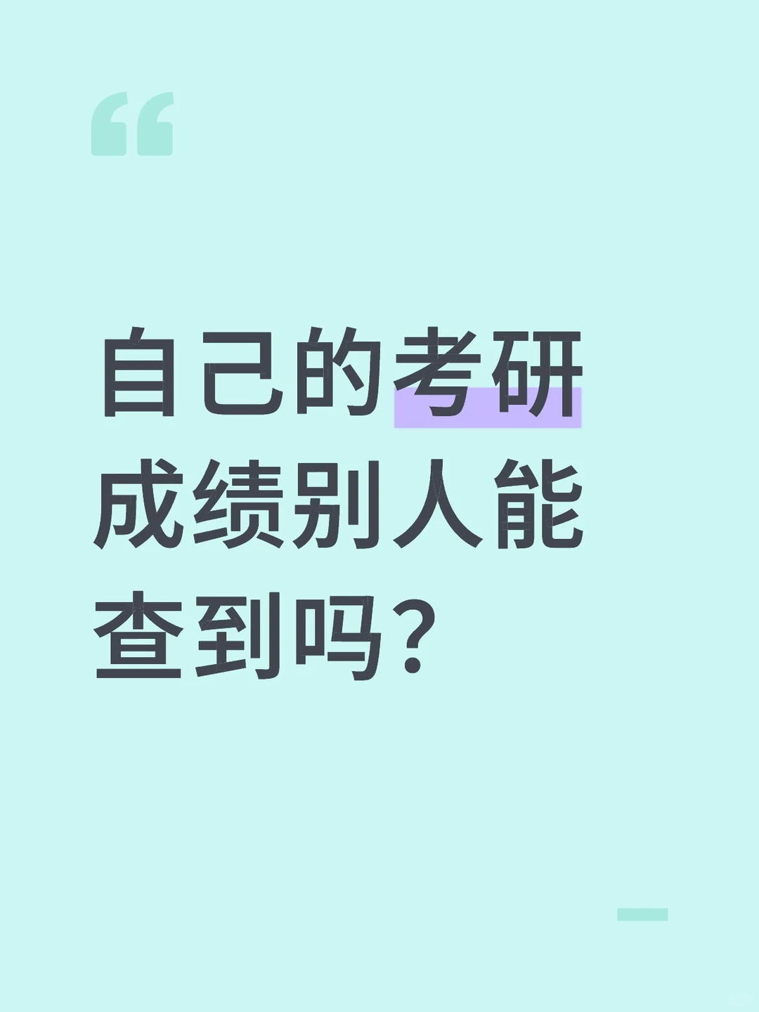 别人能查到自己的考研成绩吗？