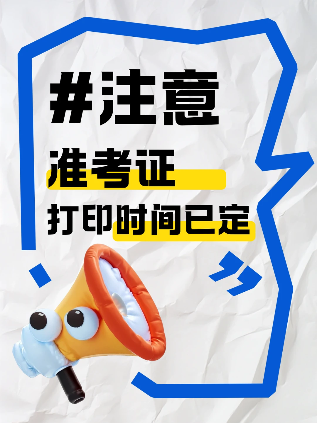 注意，准考证打印时间已定