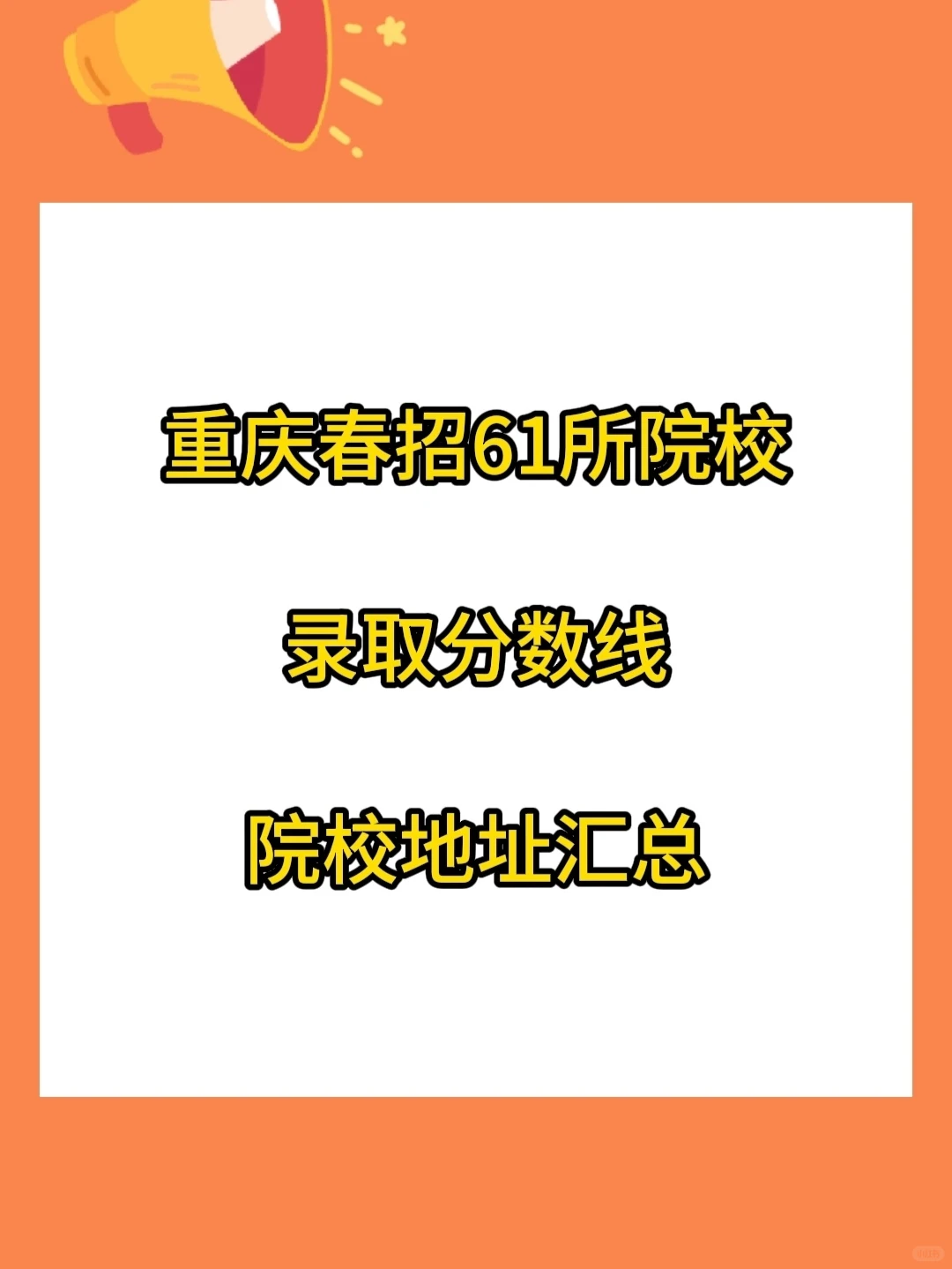 重庆春招61所院校录取分数线汇总