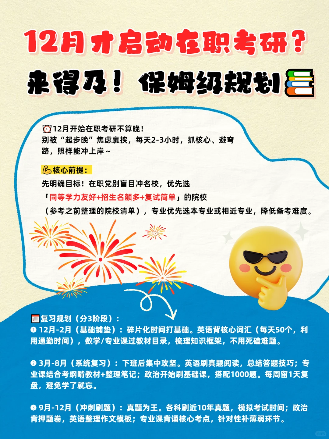 12月才启动在职考研？来得及！保姆级规划