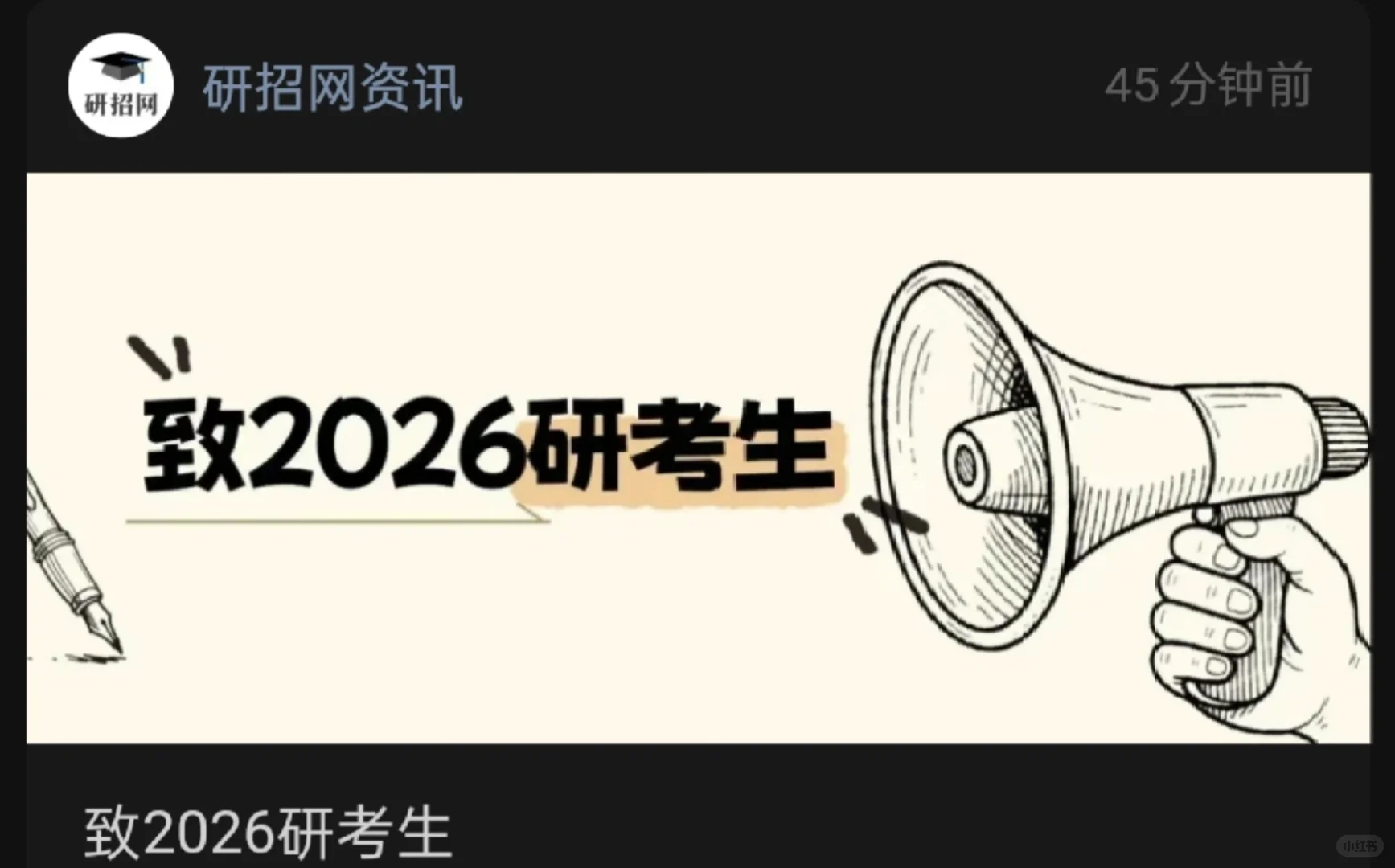 2026考研研招网考前最后一天发文，快去看吧