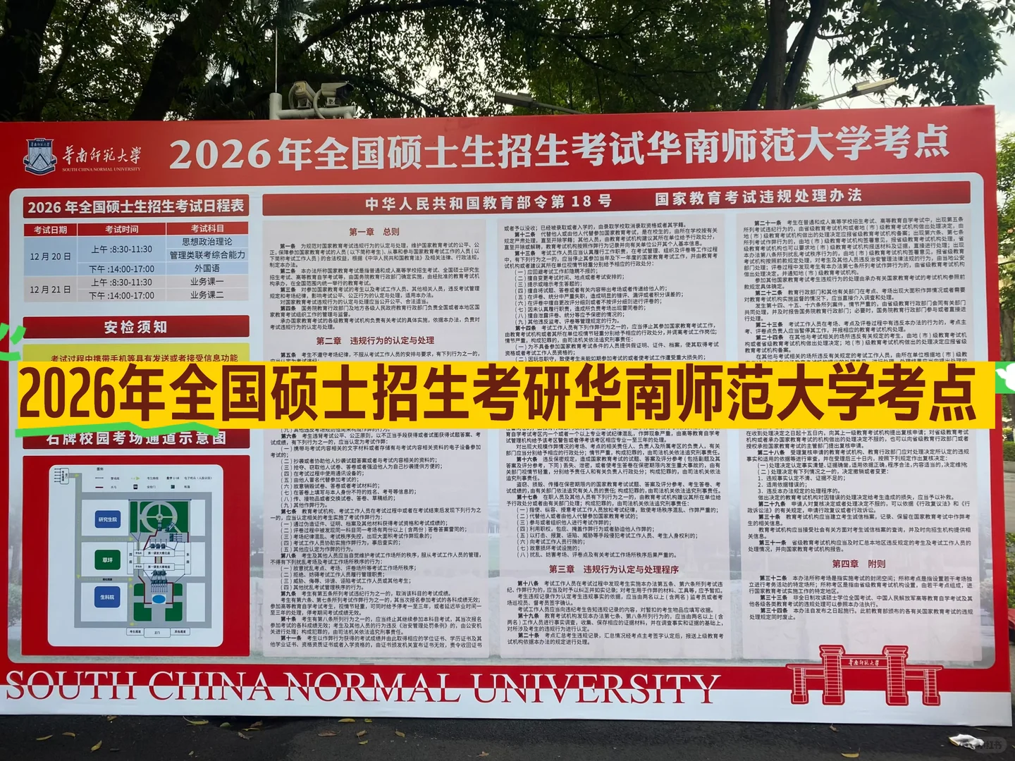 2026年全国硕士招生考研华南师范大学考点