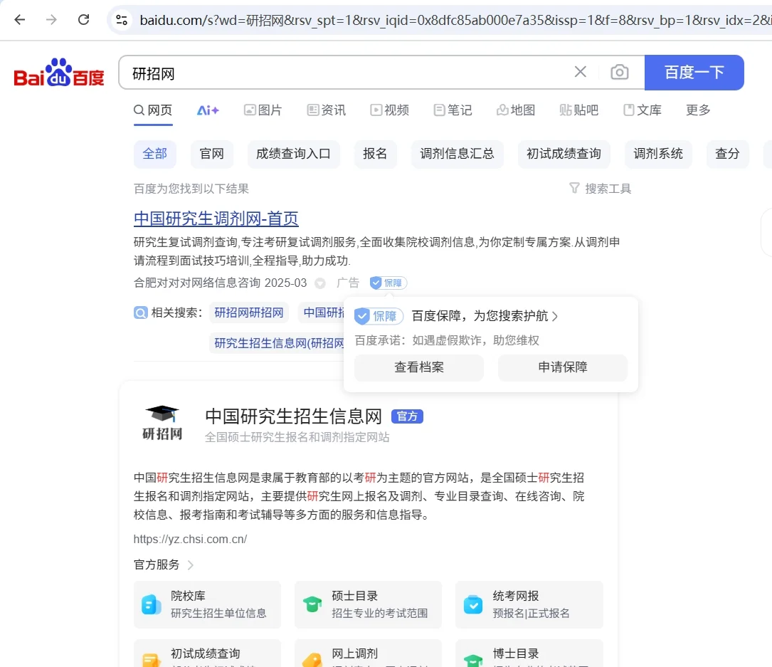紧急避雷百度搜索！调剂的考研人赶紧看！