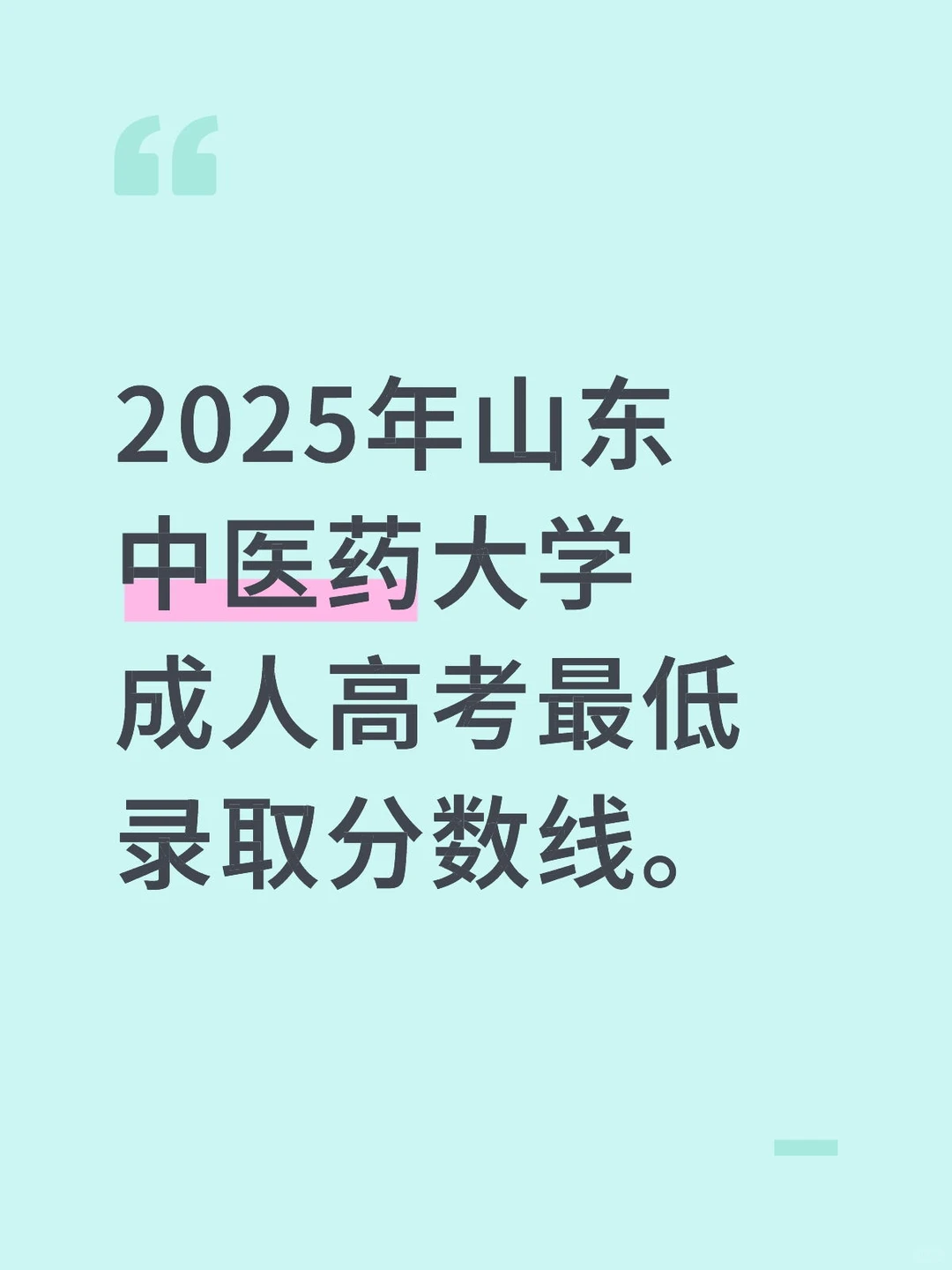 2025年山东中医药大学成考录取分数线