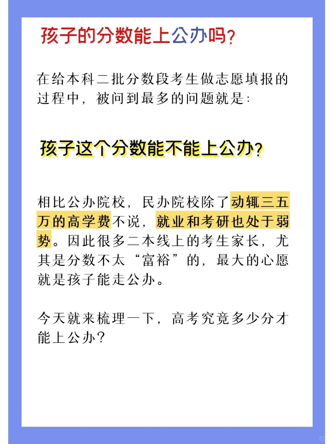 高考多少分才能上公办？答案让人出乎意料！