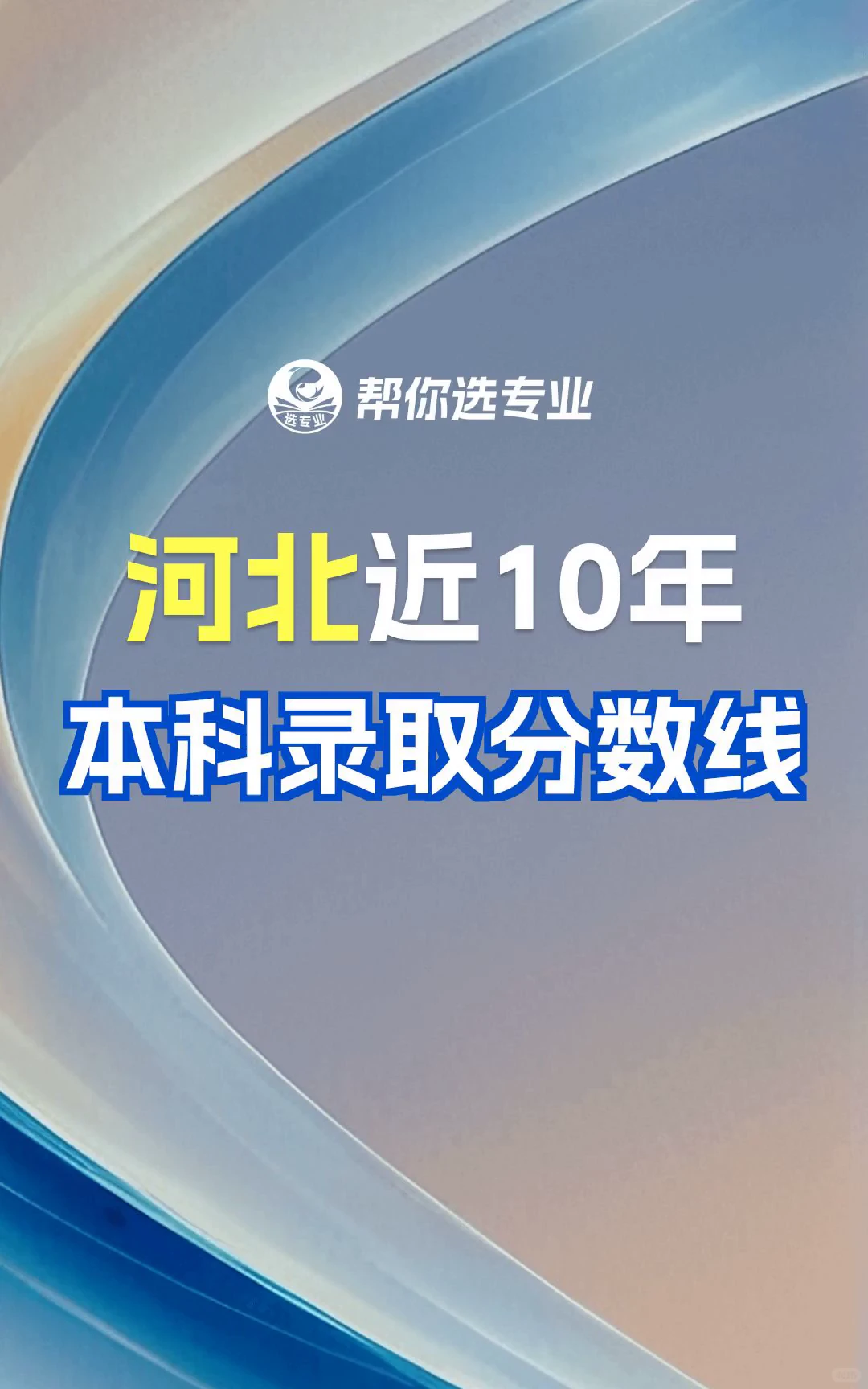 河北近10年录取分数线