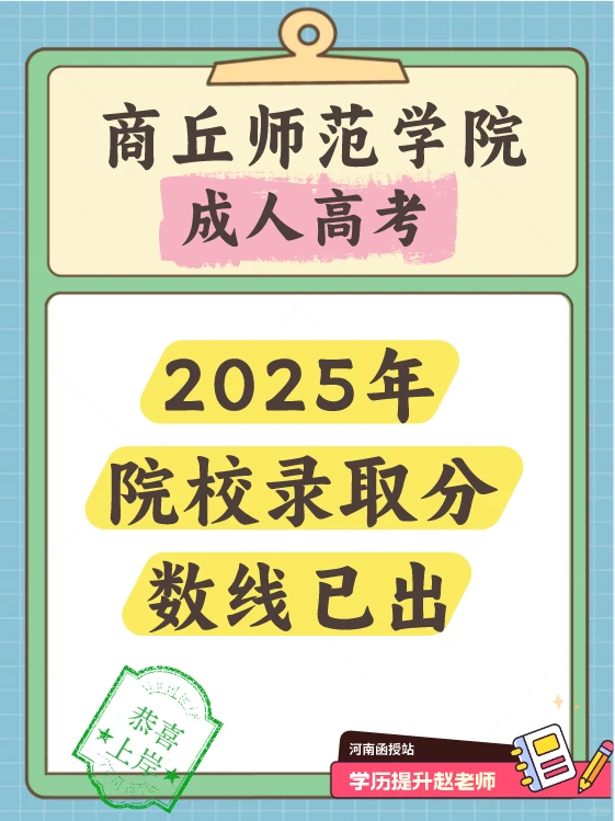 25成考商丘师范学院分数线