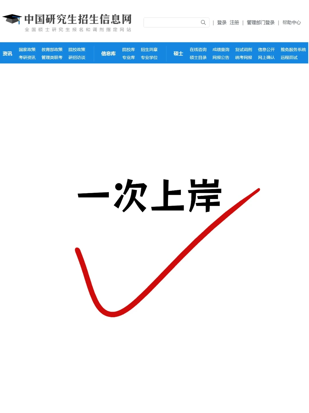 恭喜你！一次上岸！