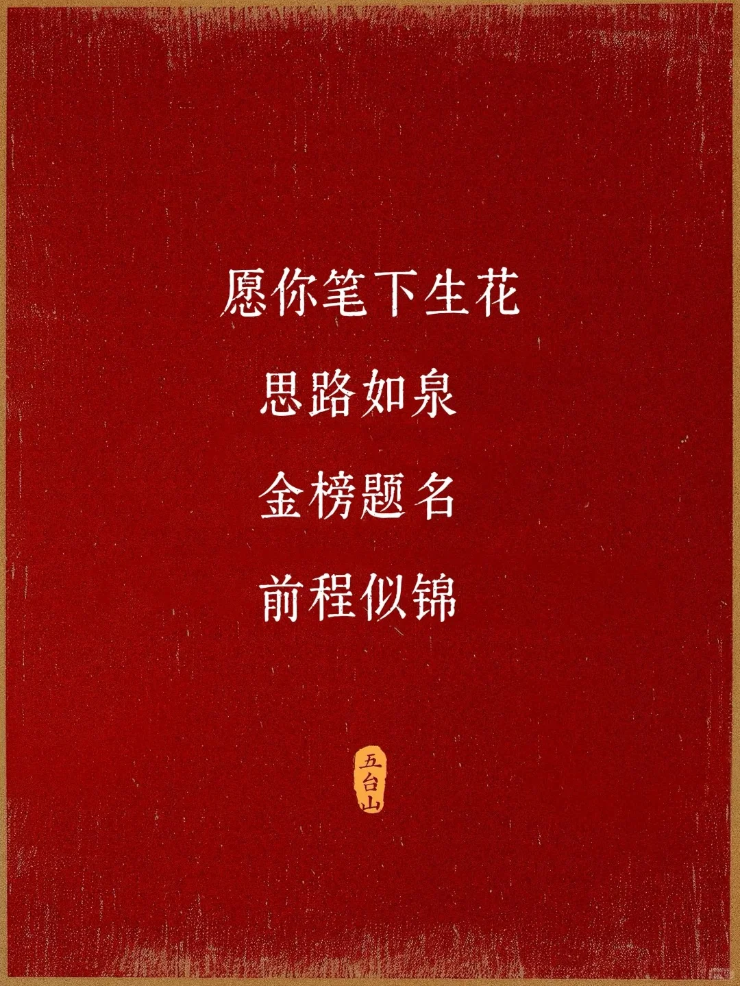 愿大家一战成硕，奔赴山海！考研加油！