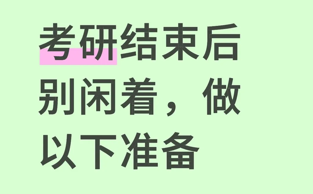 考研结束后别闲着，做以下准备