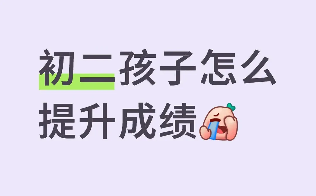 初二家长求助！孩子成绩真的不知道咋办