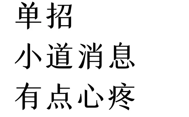 单招小道消息有点心疼26年考生