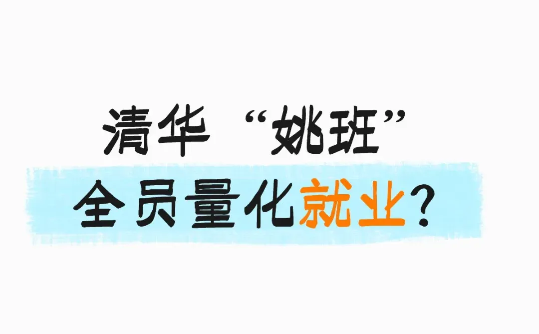 量化基金最爱：清华姚班被盯上了！