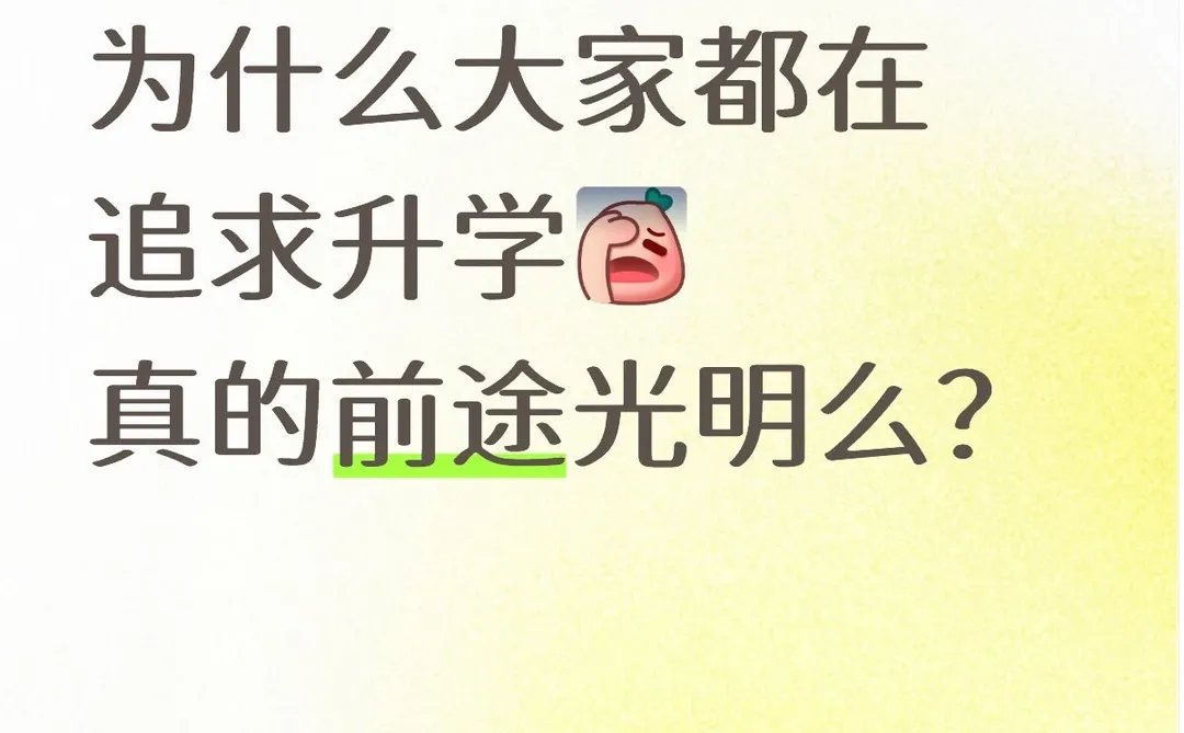 为什么大家都在追求升学