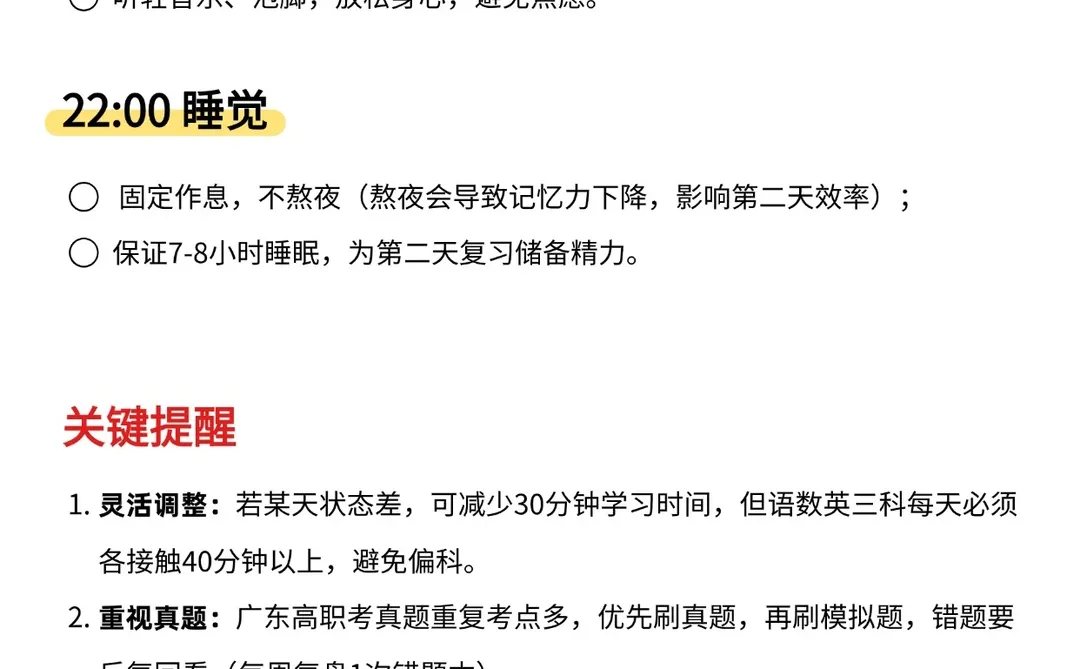 听说，这是高职高考最强作息表