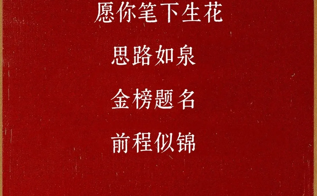愿大家一战成硕，奔赴山海！考研加油！
