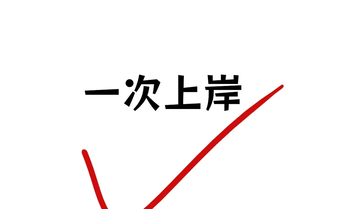 恭喜你！一次上岸！