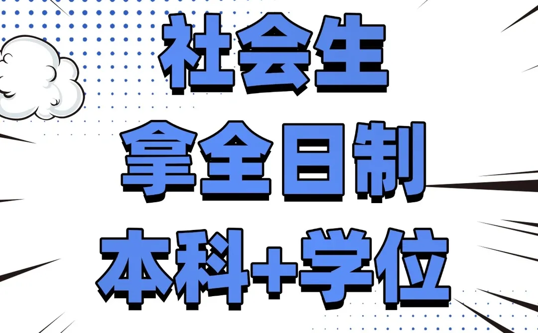 社会生🌟成功拿下全日制本科