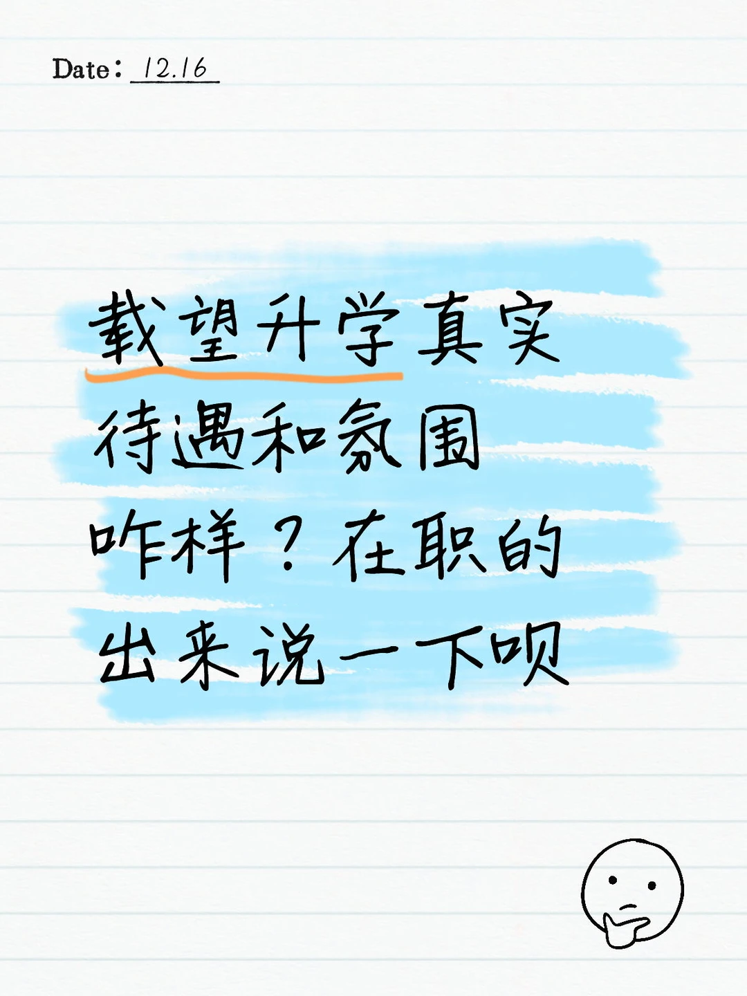 望升学真实待遇和氛围咋样？