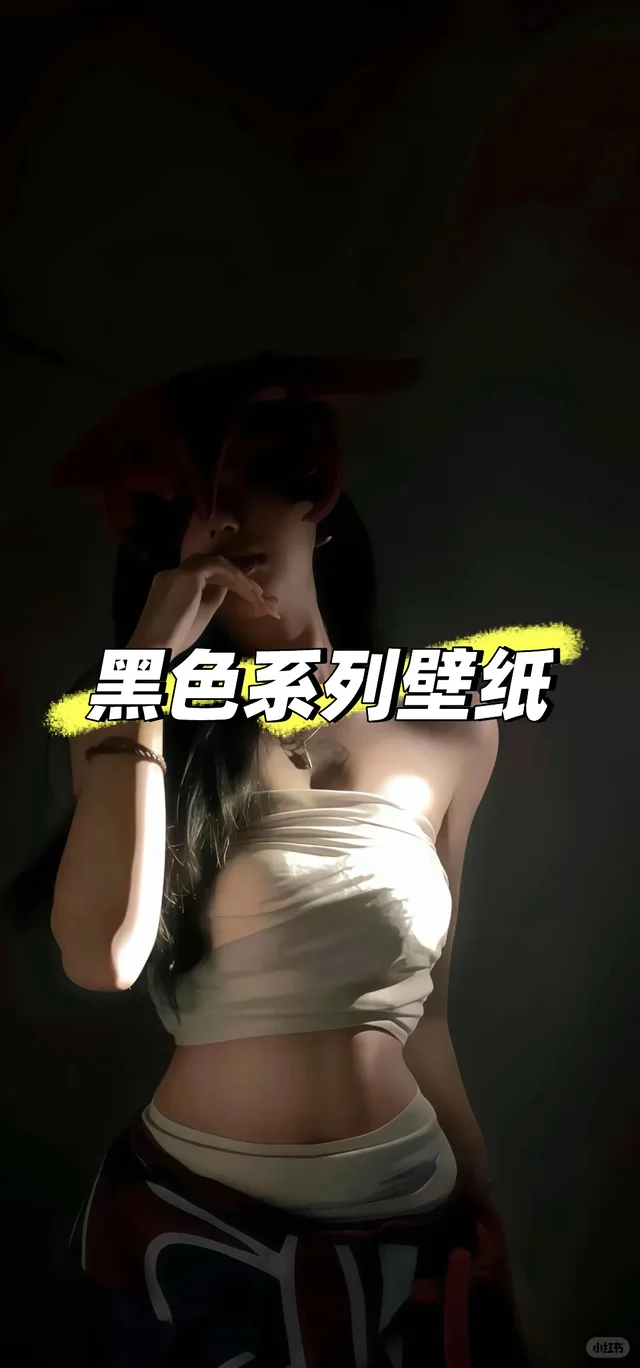 不露脸氛围感黑色系列壁纸