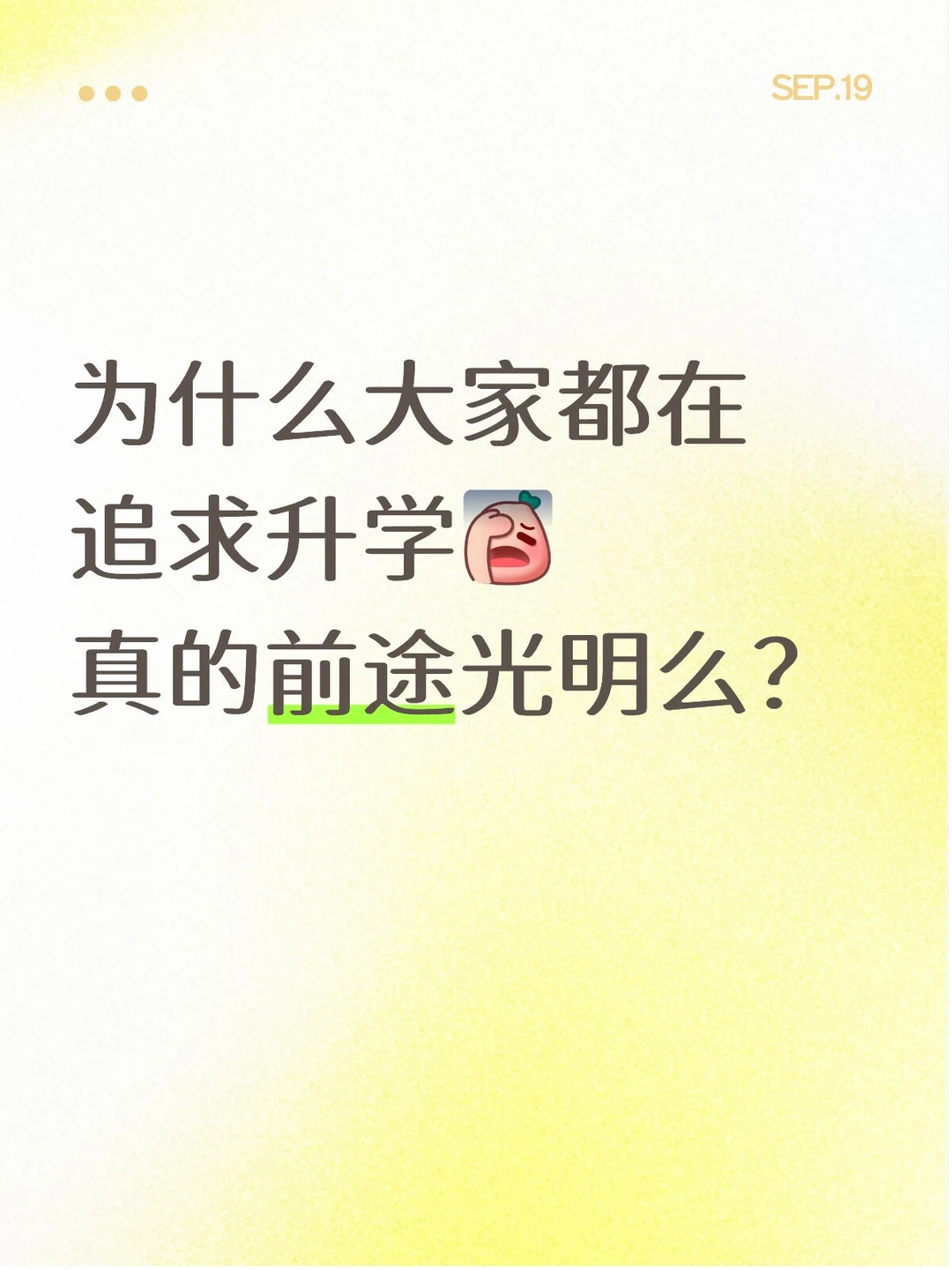 为什么大家都在追求升学