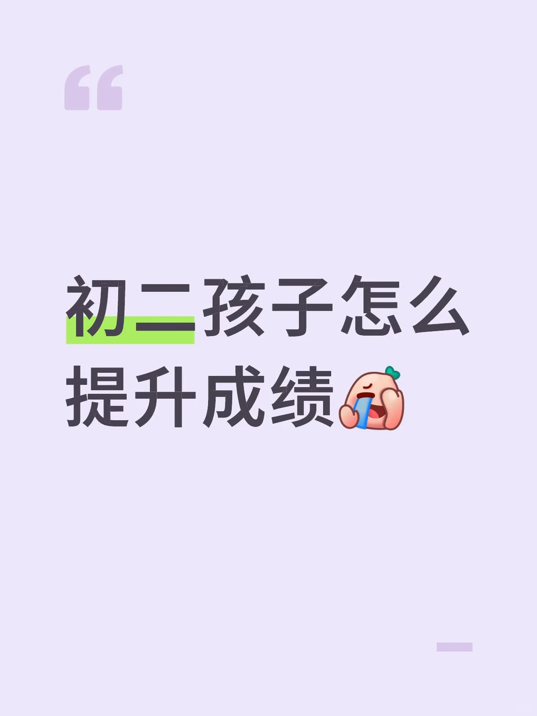 初二家长求助！孩子成绩真的不知道咋办