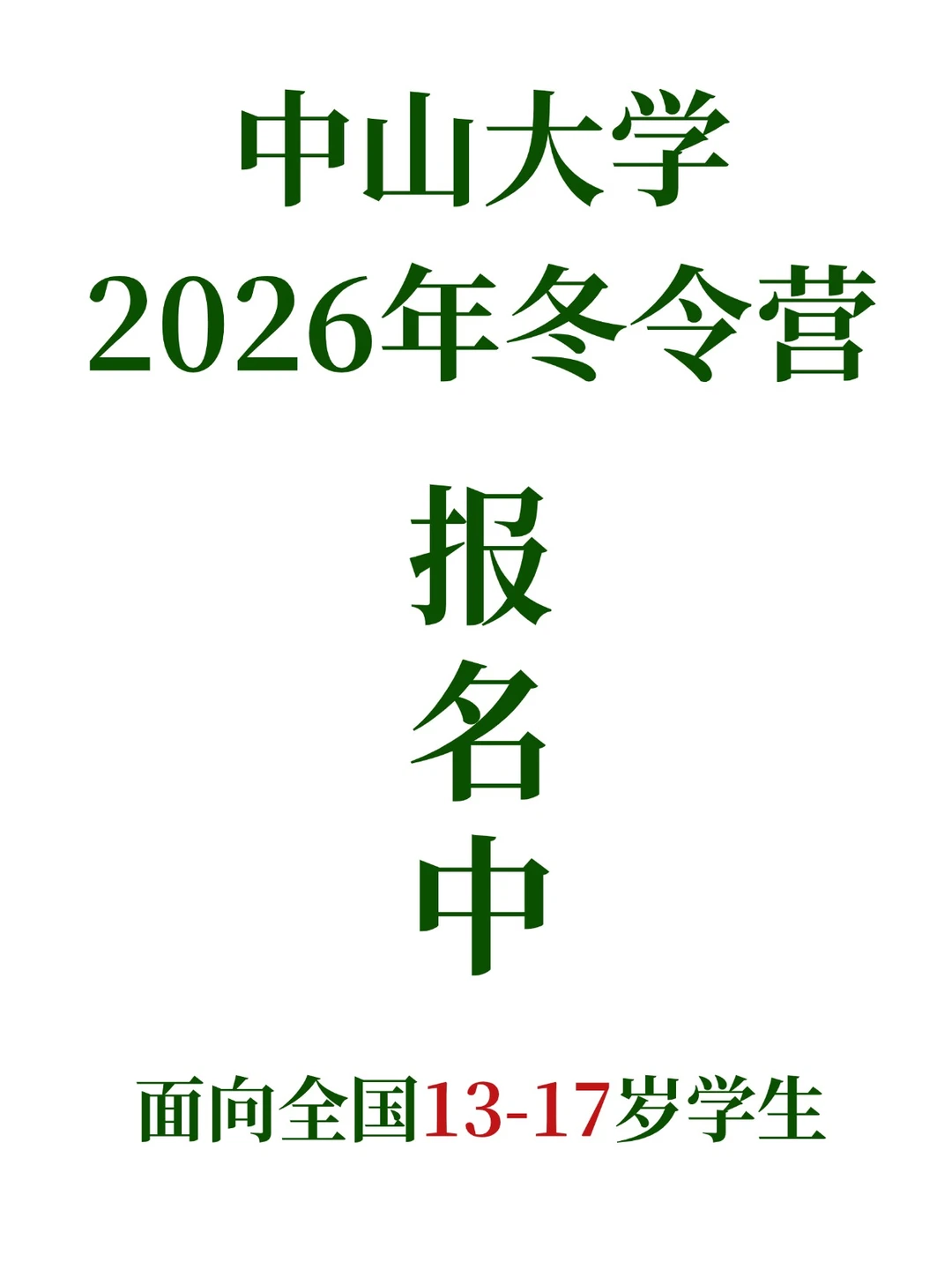 2026年寒假中山大学冬令营‼️开放报名中