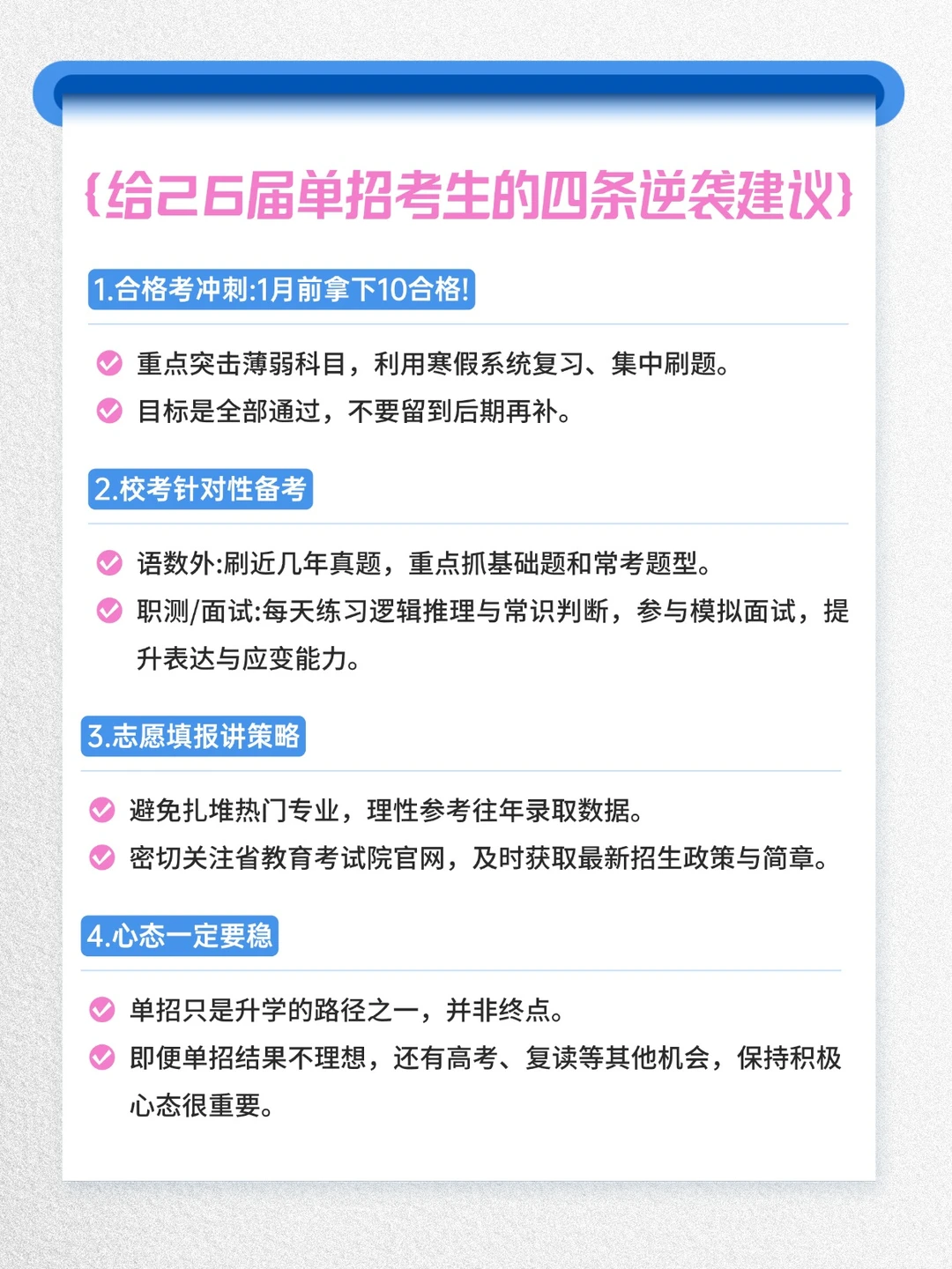给26届单招考生的4️⃣条逆袭建议👉