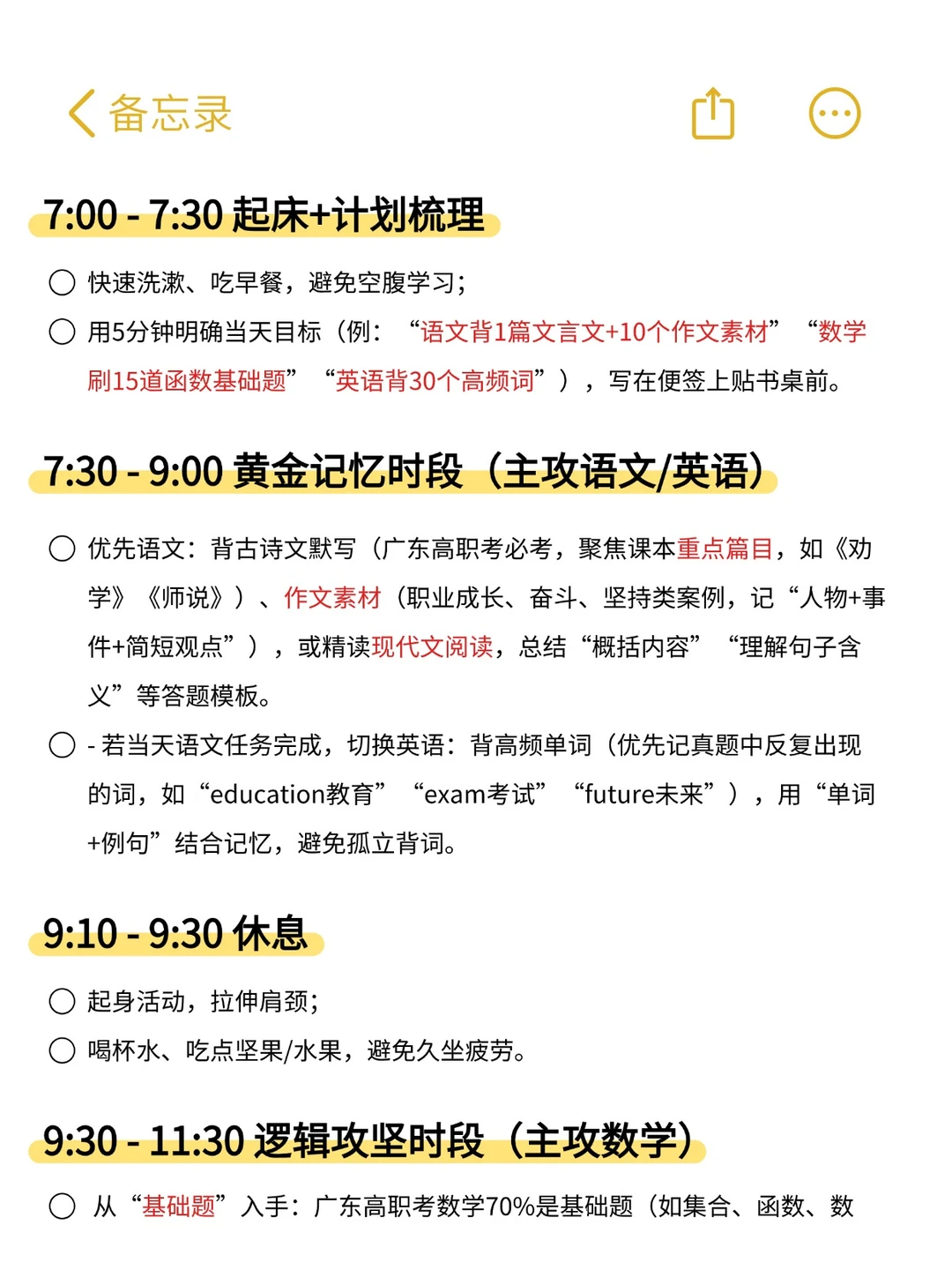 听说，这是高职高考最强作息表
