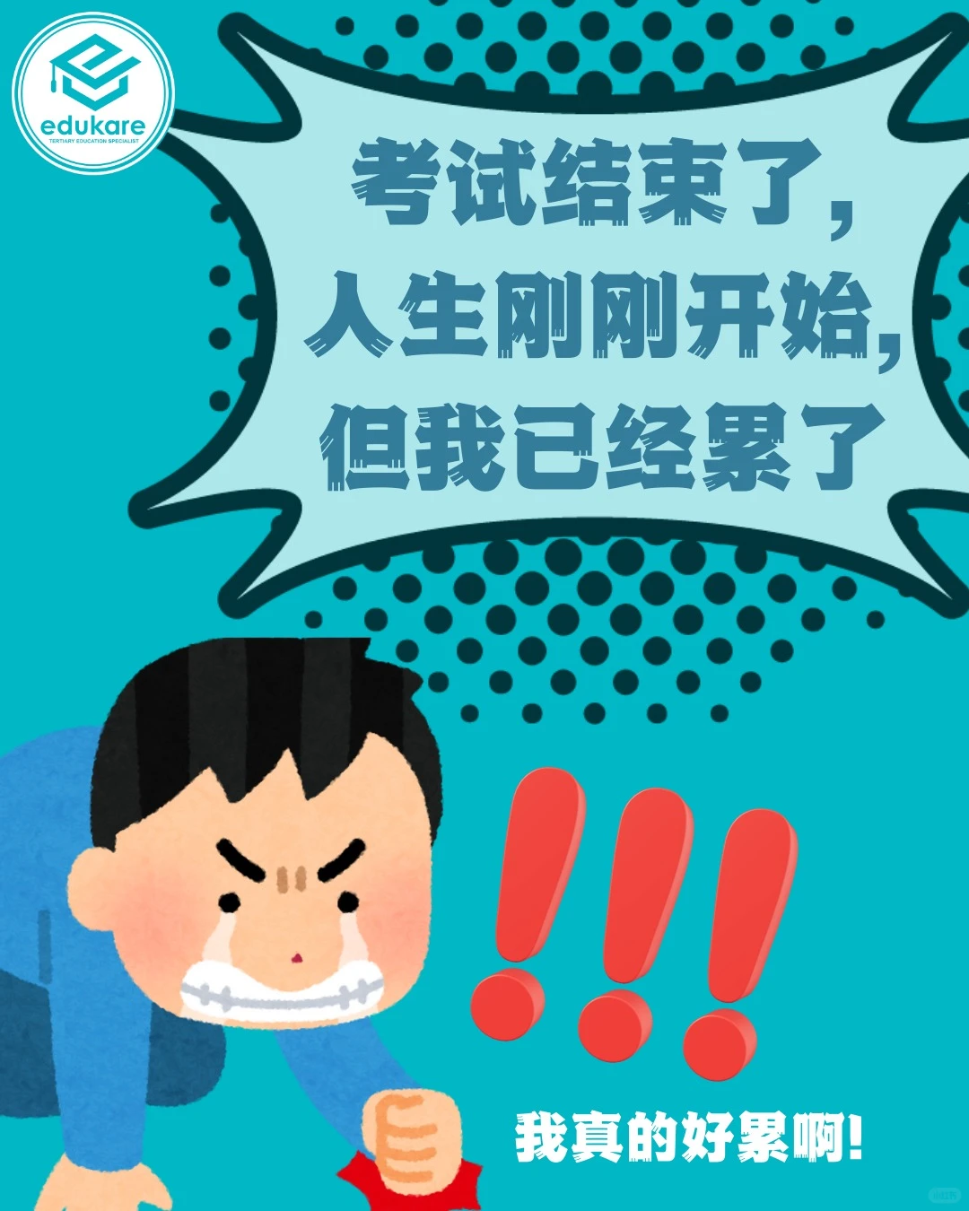 醒醒吧! 你的人生才刚刚开始呢! 🥲