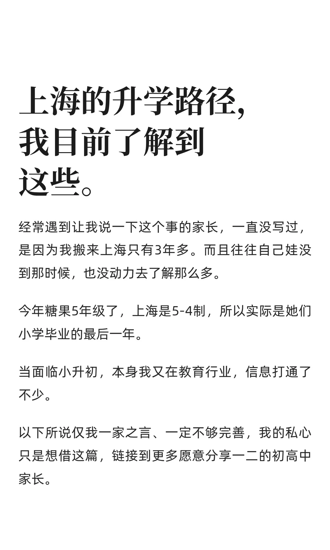 上海的升学路径，我目前了解到这些。
