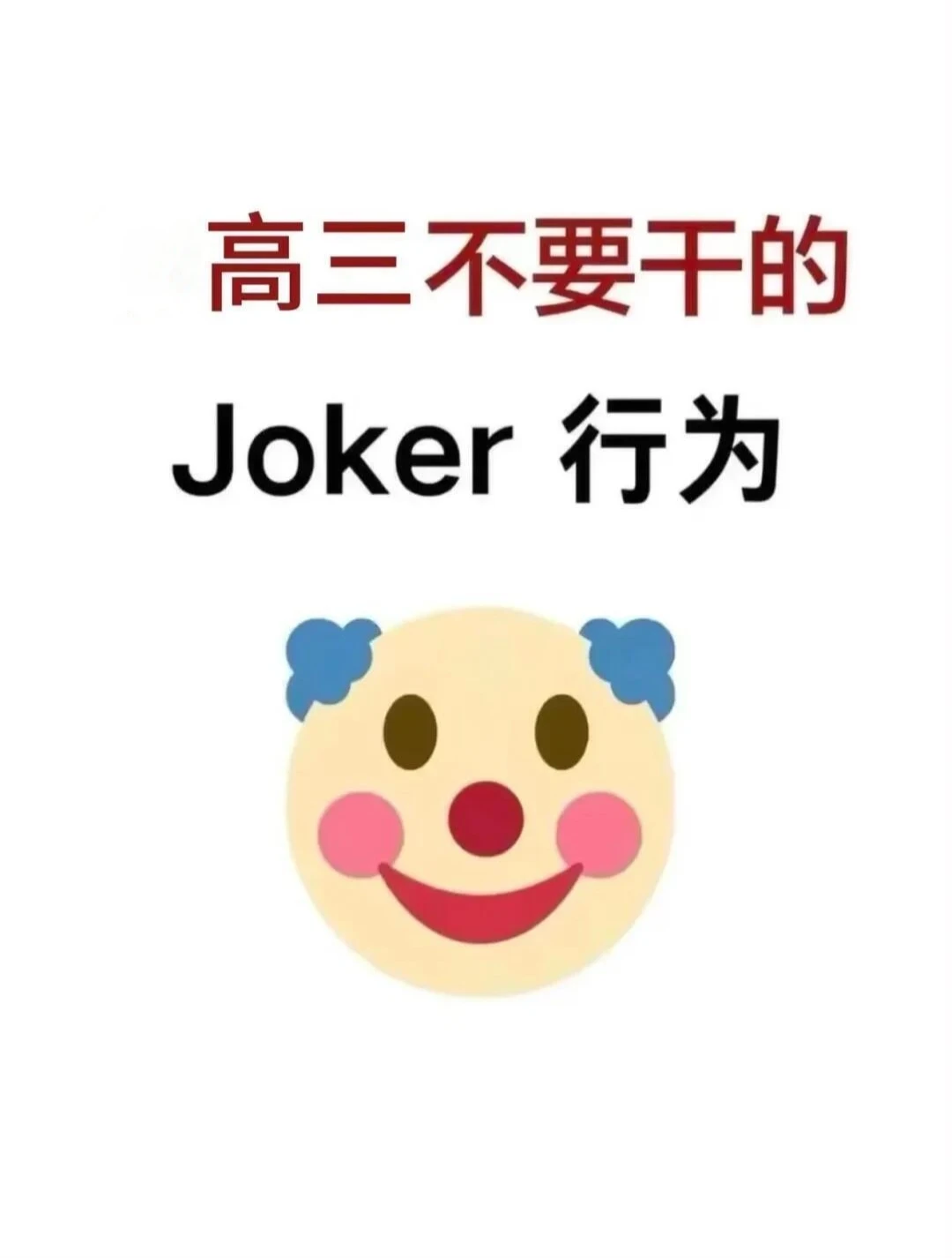 高三还玩呢 真以为自己能考上啊