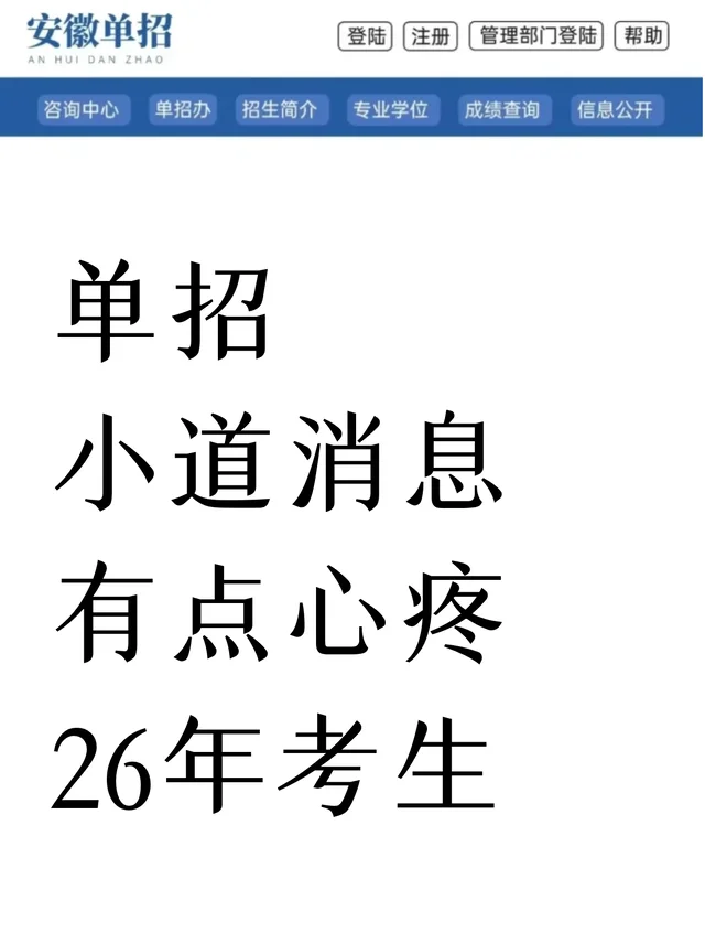 单招小道消息有点心疼26年考生