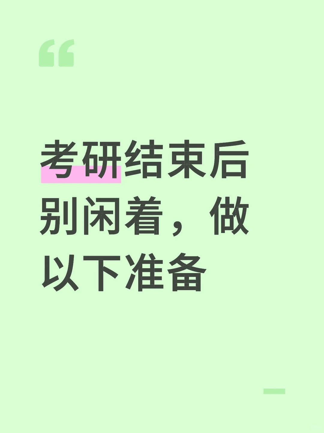 考研结束后别闲着，做以下准备