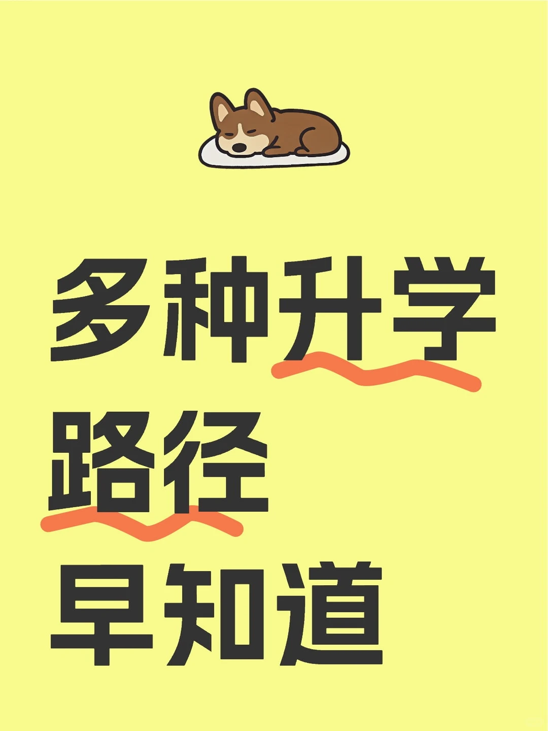 多种升学路径尽早了解